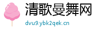 清歌曼舞网